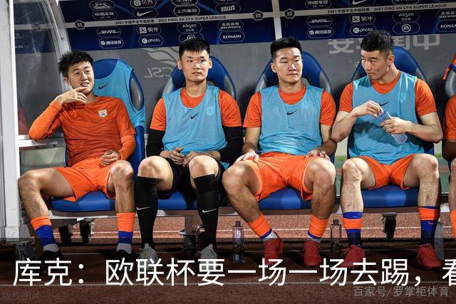 库克:欧联杯要一场一场去踢,看得太远会忽略眼前的困难