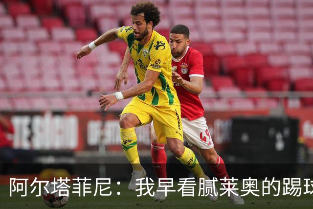 阿尔塔菲尼:我早看腻莱奥的踢球方式,仿佛上场踢球是在施舍别人
